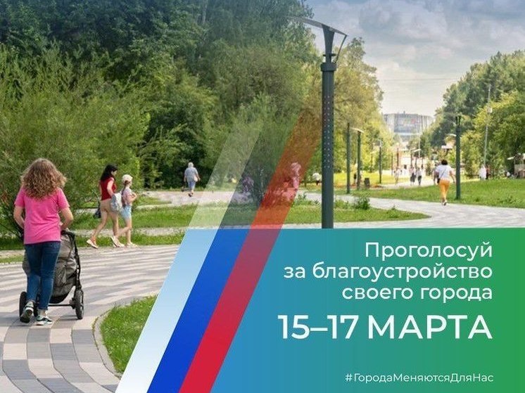  В Кемерове стартует голосование за благоустройство городских пространств