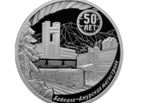Банк России сегодня выпустил в обращение памятную серебряную монету «50-летие начала строительства Байкало-Амурской магистрали»