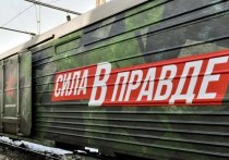 В четверг, 21 марта, в областной столице Кузбасса совершил остановку патриотический поезд «Сила в правде», который познакомил кемеровчан с мужеством и героизмом российских военных