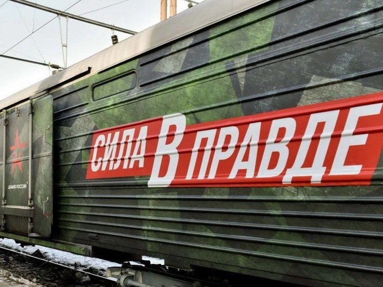 В четверг, 21 марта, в областной столице Кузбасса совершил остановку патриотический поезд «Сила в правде», который познакомил кемеровчан с мужеством и героизмом российских военных