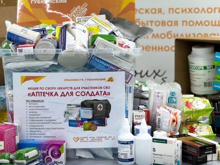 Жители Губкинского собрали больше 30 кг лекарств для бойцов СВО