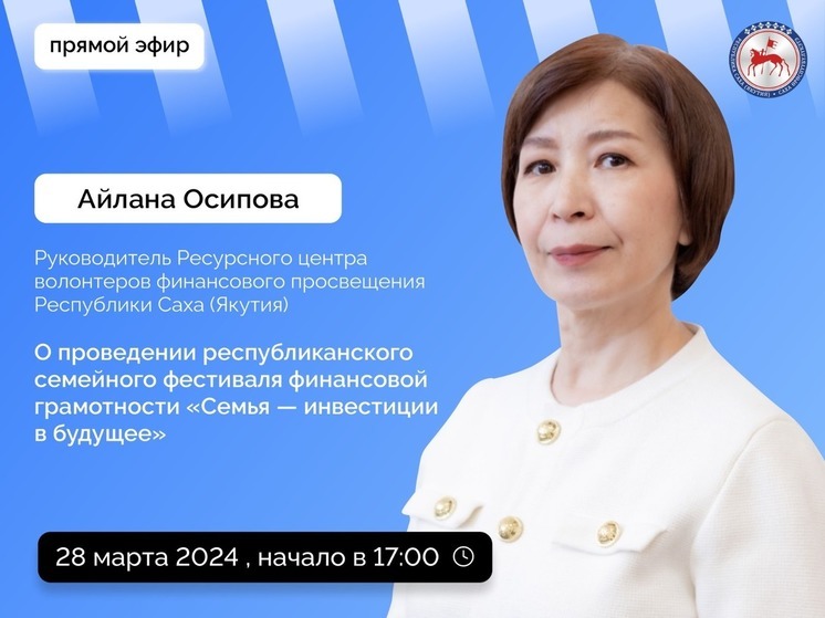 Айлана Осипова расскажет о фестивале финансовой грамотности в Якутии