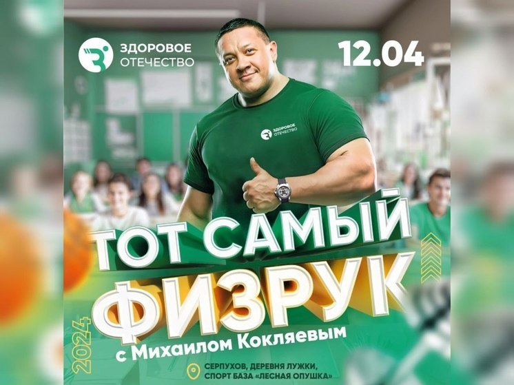В Серпухове пройдет турнир нового российского проекта «Тот самый физрук»