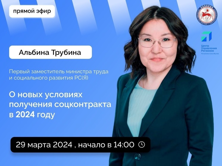 Первый замминистра труда и социального развития Якутии расскажет о новых условиях получения соцконтракта