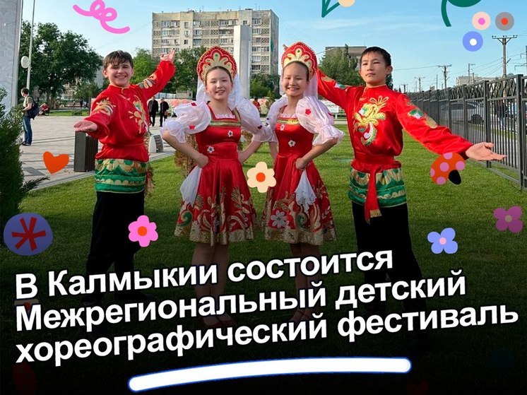 В Калмыкии пройдет детский хореографический фестиваль
