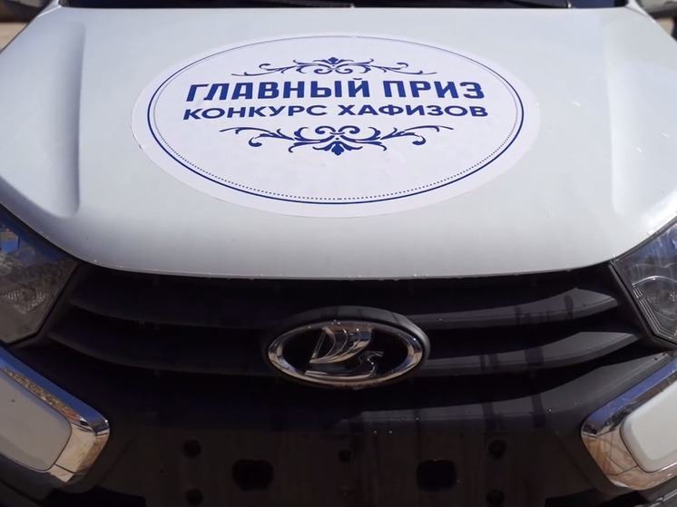 В Дагестане проводят конкурс хафизов с призом - автомобиль