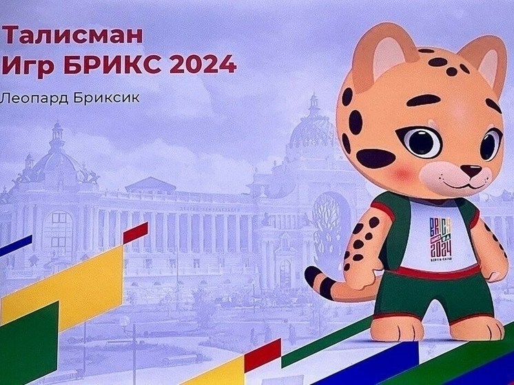 Талисманом Игр БРИКС в Казани выбрали леопарда Бриксика