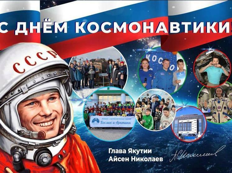 Глава Якутии поздравил с Днём космонавтики