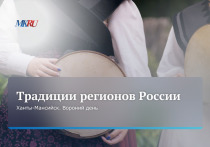 Во вторник, 16 апреля, в 11:00 прошел эксклюзивный прямой эфир из пресс-центра «МК», посвященный традициям Ханты-Мансийска
