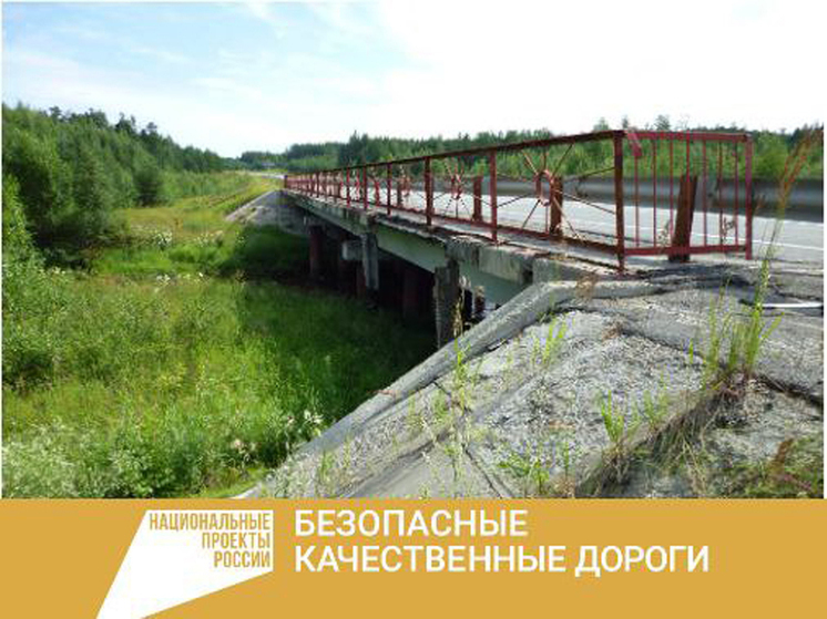 В Югре отремонтируют мост через реку Ейтья