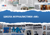 В пятницу, 19 апреля, в 13:00 из пресс-центра редакции пройдет эксклюзивный прямой эфир «Школа журналистики «МК»