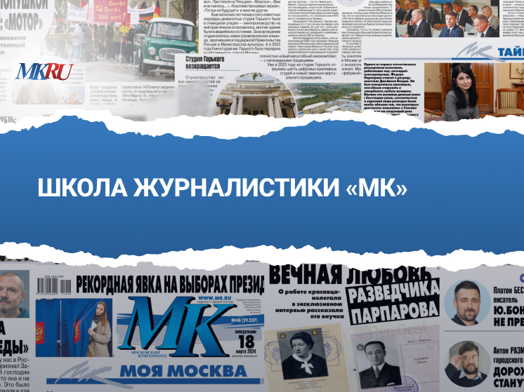 В пятницу, 19 апреля, в 13:00 из пресс-центра редакции пройдет эксклюзивный прямой эфир «Школа журналистики «МК»