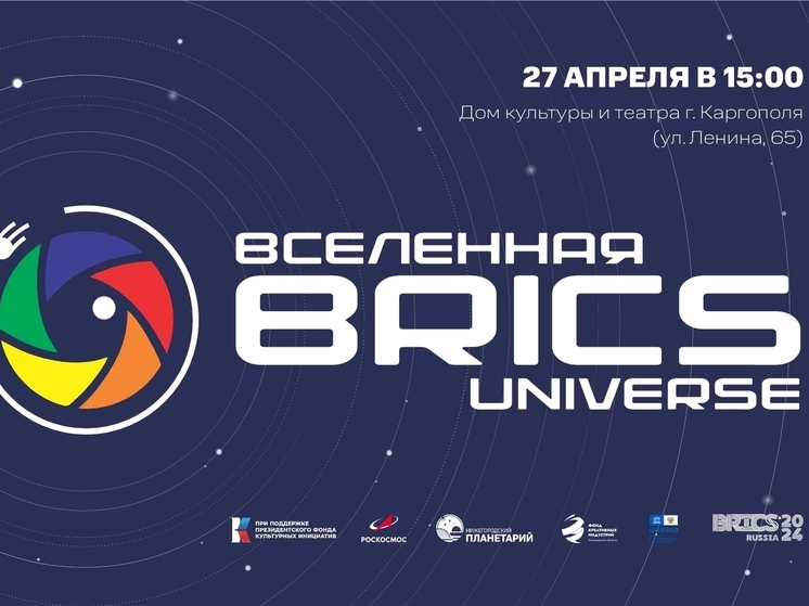 Выставке «Вселенная BRICS» в Каргополе быть