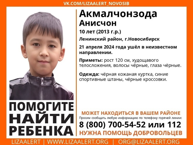 В Ленинском районе Новосибирска пропал 10-летний мальчик с чёрными глазами