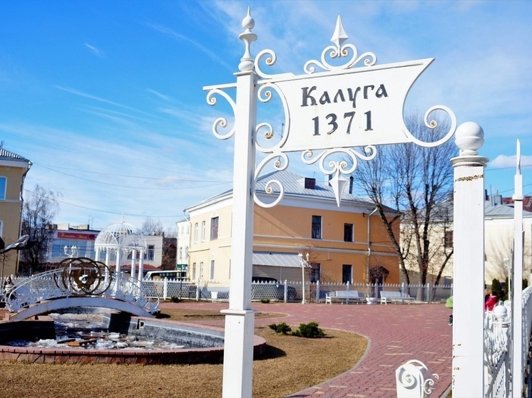 Калуга вошла в число пяти российских городов с наивысшим уровнем жизни, согласно исследованию, проведенному специалистами Финансового университета при правительстве России