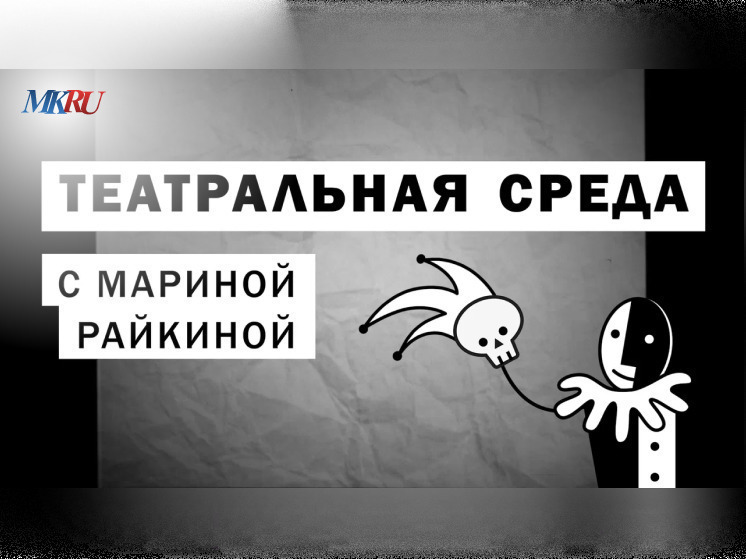 В среду, 24 апреля, в 16:00 прошел выпуск «Театральной среды» из пресс-центра «МК» с Мариной Райкиной.