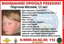 В Верхней Пышме 23 апреля пропал 13-летний Матвей Портнов