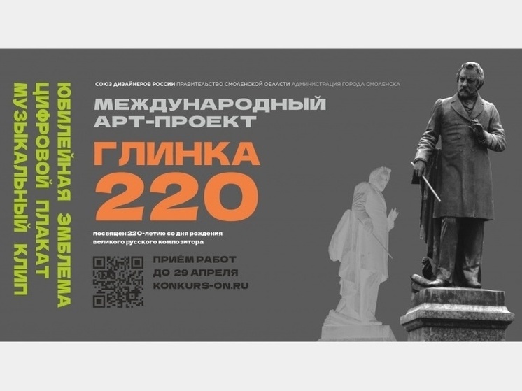 Для участия в арт-проекте «Глинка 220» в Смоленске продолжается прием заявок