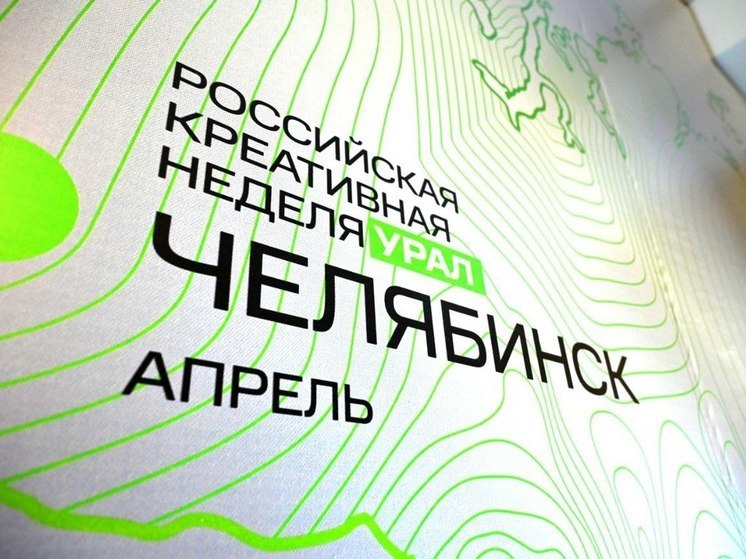 На этой неделе в Челябинске проходит масштабный форум «Креативная неделя – Урал»