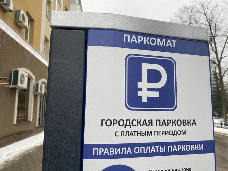 Парковки в Белгороде будут бесплатными на майских праздниках