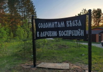 На въезде в деревню Крутицы Калужской области появилась табличка, запрещающая въезд «содомитам»